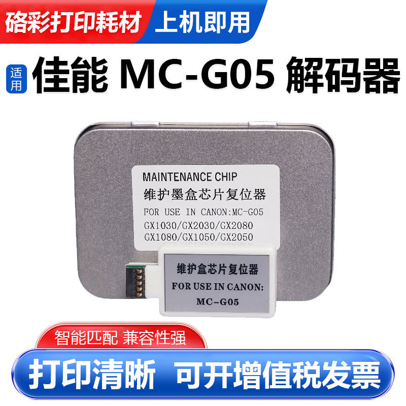 硌彩适用佳能MC-G05废墨仓解码器