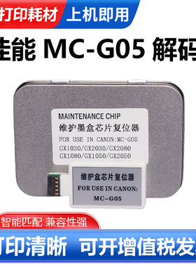 适用佳能GX1030/GX2030/GX2080打印机MC-G05保养墨盒芯片复位器