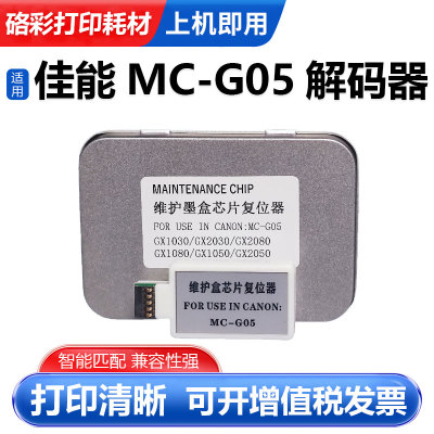 硌彩适用佳能MC-G05废墨仓解码器
