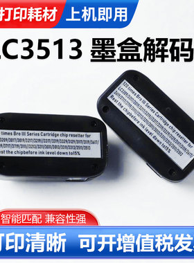 适用兄弟LC3219 LC3511 LC3513 MFC-J690DW J890DW墨盒复位器解码