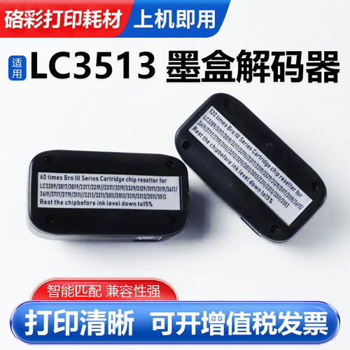 硌彩适用兄弟LC3513墨盒解码器