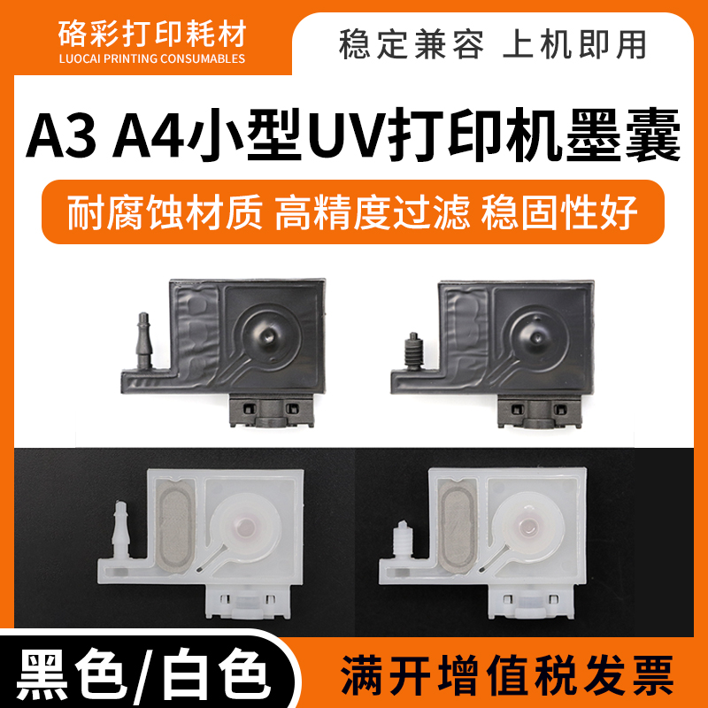 适用A3 A4小型UV打印机墨囊R320 R330 T50写真机喷绘机喷头UV墨囊
