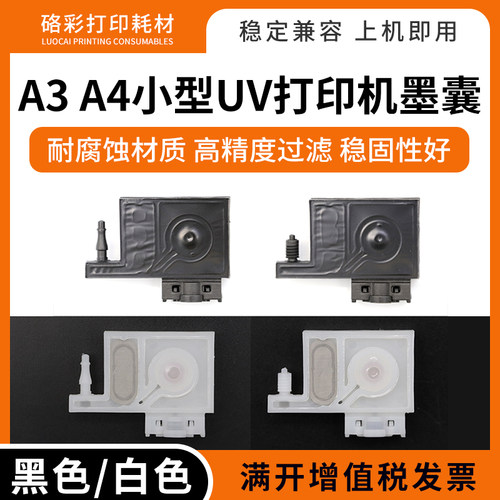 适用A3 A4小型UV打印机墨囊R320 R330 T50写真机喷绘机喷头UV墨囊