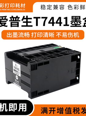 适用爱普生WP M4011 M4015 M4521 M4525 M4595打印机T7441墨盒