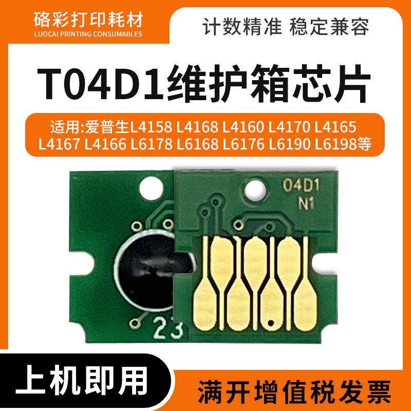 适用爱普生T04D1废墨仓芯片