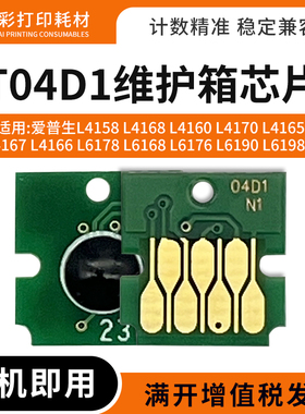 适用爱普生T04D1废墨仓L14158 L4168维护箱L4160 L4170 L4165芯片