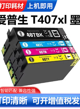 硌彩适用爱普生407XL墨盒EPSON WF-4745打印机墨水盒