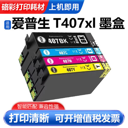 硌彩适用爱普生407XL墨盒