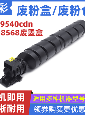 硌彩适用TL-8568废粉盒GA9540cdn复印机废粉仓复印机废墨盒