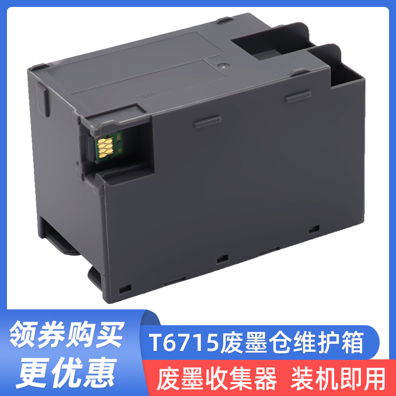 硌彩适用爱普生T6715维护箱WF4720 WF4725 4730 4734 4740废墨仓