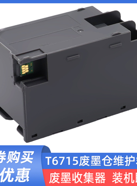硌彩适用爱普生T6715维护箱WF4720 WF4725 4730 4734 4740废墨仓