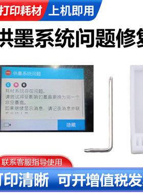适用惠普955 953墨盒修复工具7730 7720 8720供墨系统异常修复