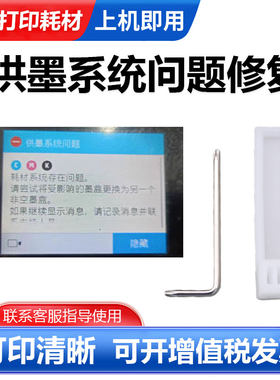 适用惠普955 953墨盒修复工具7730 7720 8720供墨系统异常修复
