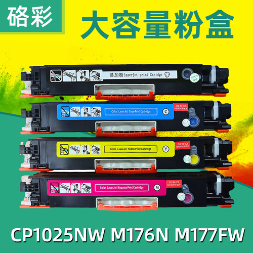 硌彩适用 惠普cp1025硒鼓175nw CE310A墨盒M176n M177 M275nw粉盒