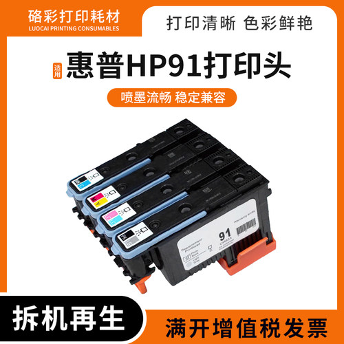 硌彩兼容HPZ6100打印机HP91喷头