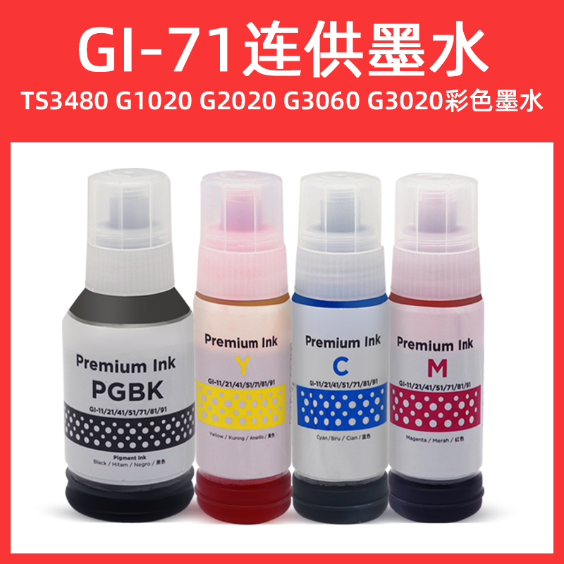 硌彩适用佳能GI-71墨水TS3480 G1020 G2020 G3060 G3020连供油墨