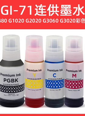 硌彩适用佳能GI-71墨水TS3480 G1020 G2020 G3060 G3020连供油墨