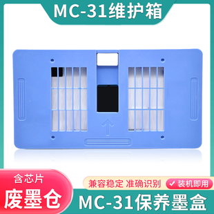 TM5205 TM5300 5305废墨仓保养墨盒 31维护箱解TM5200 适用佳能MC