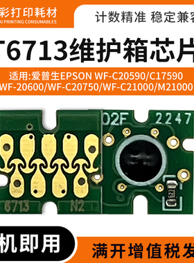 适用爱普生WF-C21000 M21000 C17590维护箱T6713废墨盒仓清零芯片
