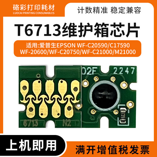 适用爱普生WF-C21000 M21000 C17590维护箱T6713废墨盒仓清零芯片