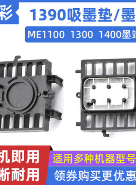 硌彩适用爱普生1390墨垫ME1100 1300 1400打印机吸墨栈1800墨站帽