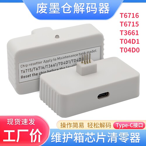 适用爱普生T04D1 L6190 L6160 L4158 L4168 4150废墨仓芯片解码器