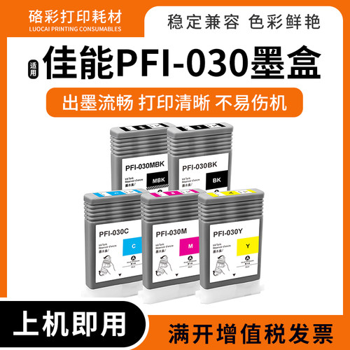 绘图仪打印机PFI-030墨盒
