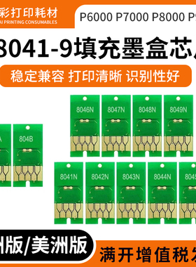 适用爱普生P6000 P7000 P8000 P9000 T8041 8049填充连供墨盒芯片