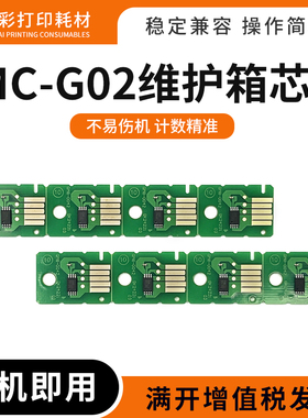 适佳能MC-G02维护箱芯片G2560 3520 3560 3620废墨仓盒G3660 1020