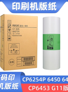 硌彩适用基士得耶CP6450 CP6451 6452 6453 6454 G11版纸6455蜡纸