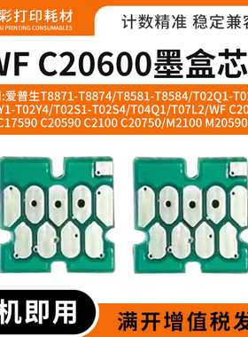 适用爱普生WF C20600打印机墨盒T02S1 T02S4 T04Q1 T07L2计数芯片
