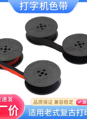 适用老式英文打字机色带 飞鱼200打字机 英雄打字机用色带盘 长空