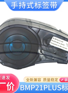 适用贝迪标签带M21-750-595 499标签纸BMP21 PLUS手持标签机色带