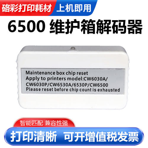 硌彩适用爱普生SJMB6500解码器