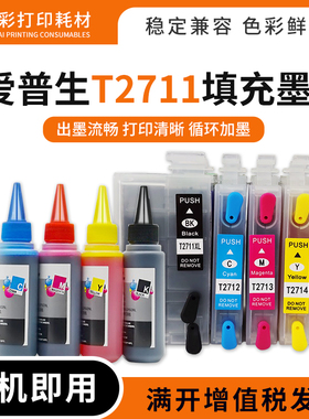 适用爱普生T2711填充连供墨盒WF-3620 3640 7110 7610 7620打印机