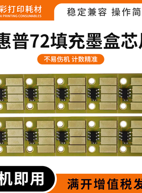适用惠普T2300 T1120 T770 T710打印机HP72 C9403A填充墨水盒芯片