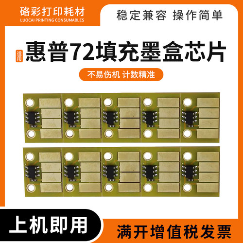 HP72C9403A填充墨水盒芯片