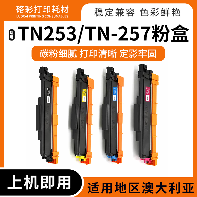 适用兄弟TN253 TN-257碳粉粉盒MFC-L3750CDW/L3770CDW墨粉盒硒鼓