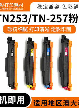 适用兄弟TN253 TN-257碳粉盒DCP-L3510CDW/HL-L3230CDW墨粉盒硒鼓