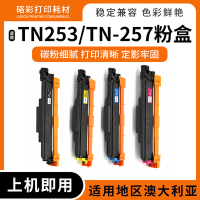 适用兄弟TN253 TN-257碳粉粉盒MFC-L3750CDW/L3770CDW墨粉盒硒鼓