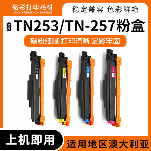 TN253TN-257碳粉盒打印机硒鼓