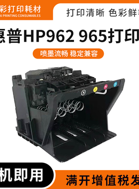 适用惠普962 965打印头9010 9018 9019 9020 9028 9029打印机喷头