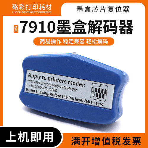 硌彩适用爱普生7910墨盒解码器