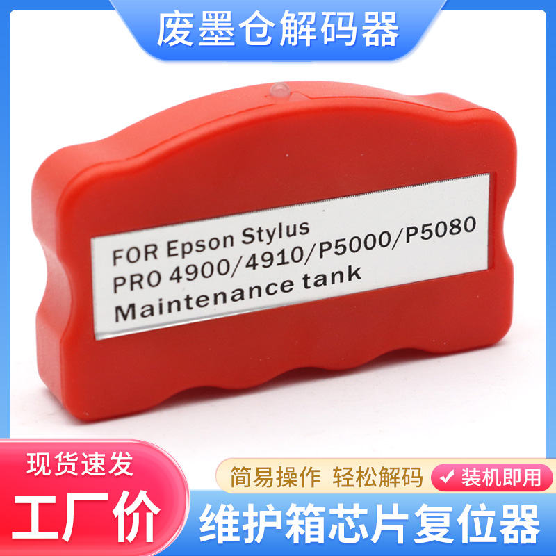 爱普生T6192废墨仓维护箱解码器