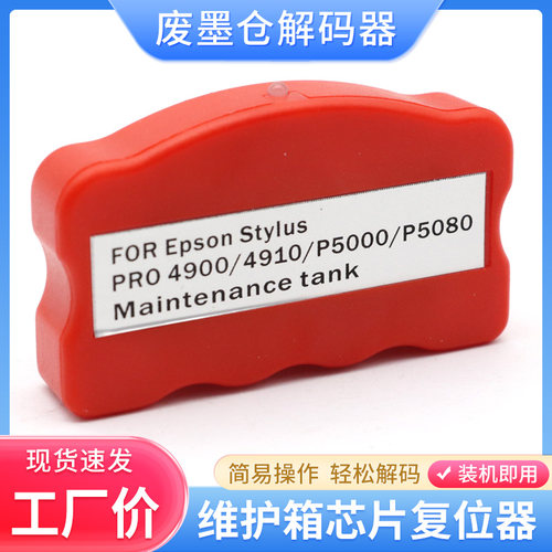 爱普生T6192废墨仓维护箱解码器