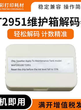兼容爱普生T2951 C13T29510维护箱复位器PM520 PM525废墨仓解码器