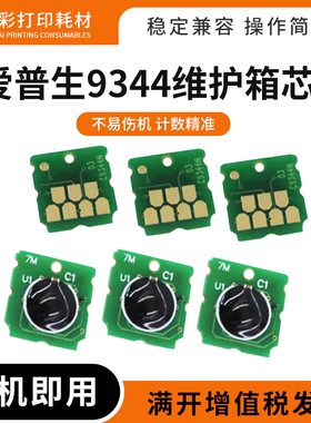 适爱普生C9344维护箱芯片XP2100 2105 3100 3105 4100 4105废墨仓