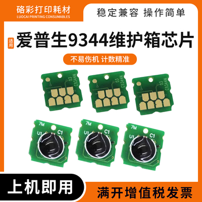 适用爱普生9344维护箱芯片