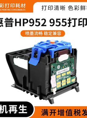 适用惠普952 955喷头7730 7740 8715打印机喷绘机打印头墨头喷头
