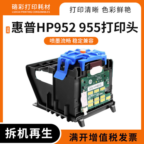 适用惠普952 955喷头7730 7740 8715打印机喷绘机打印头墨头喷头